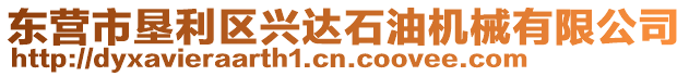 東營市墾利區(qū)興達(dá)石油機(jī)械有限公司