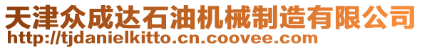 天津眾成達石油機械制造有限公司