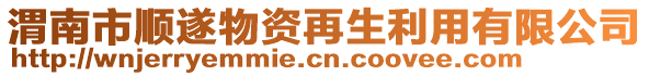 渭南市順?biāo)煳镔Y再生利用有限公司