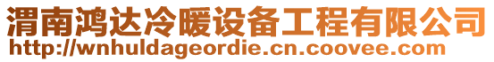 渭南鴻達(dá)冷暖設(shè)備工程有限公司