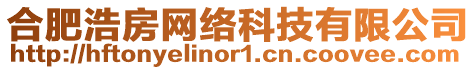 合肥浩房網(wǎng)絡(luò)科技有限公司