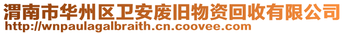 渭南市華州區(qū)衛(wèi)安廢舊物資回收有限公司