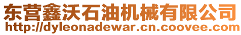 東營鑫沃石油機(jī)械有限公司