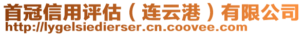 首冠信用評估(連云港)有限公司