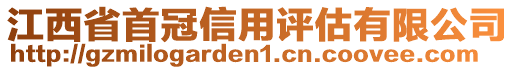 江西省首冠信用評估有限公司