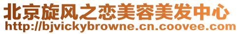 北京旋風(fēng)之戀美容美發(fā)中心
