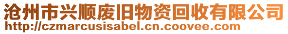 滄州市興順廢舊物資回收有限公司