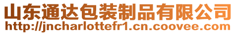 山東通達(dá)包裝制品有限公司