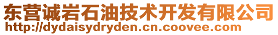 東營(yíng)誠巖石油技術(shù)開發(fā)有限公司