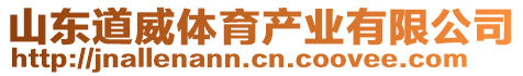 山東道威體育產(chǎn)業(yè)有限公司