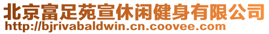 北京富足苑宣休閑健身有限公司