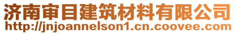 濟(jì)南審目建筑材料有限公司