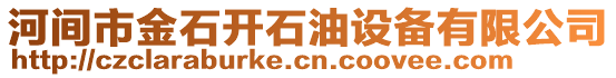 河間市金石開石油設(shè)備有限公司