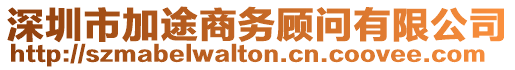 深圳市加途商務顧問有限公司