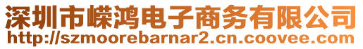 深圳市嶸鴻電子商務(wù)有限公司