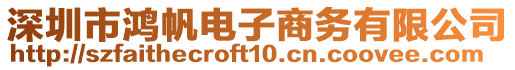 深圳市鴻帆電子商務(wù)有限公司