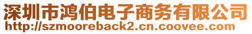 深圳市鴻伯電子商務(wù)有限公司