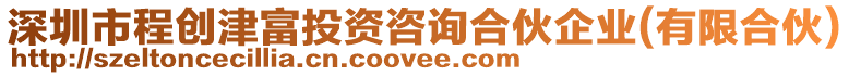 深圳市程創(chuàng)津富投資咨詢合伙企業(yè)(有限合伙)