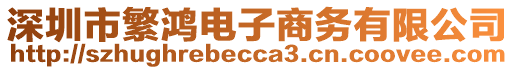 深圳市繁鴻電子商務(wù)有限公司