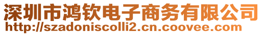 深圳市鴻欽電子商務有限公司