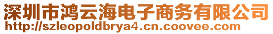 深圳市鴻云海電子商務(wù)有限公司