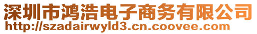 深圳市鴻浩電子商務有限公司