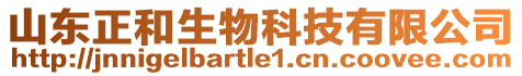 山東正和生物科技有限公司