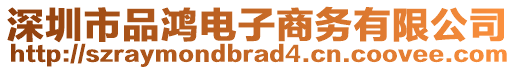 深圳市品鴻電子商務(wù)有限公司