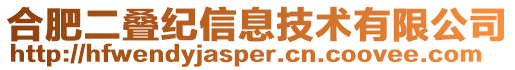 合肥二疊紀信息技術有限公司