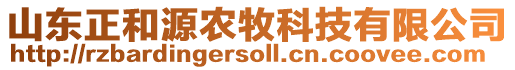 山東正和源農牧科技有限公司