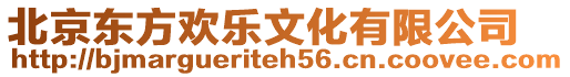 北京東方歡樂文化有限公司