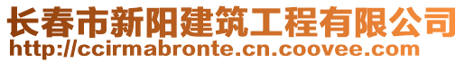 長春市新陽建筑工程有限公司