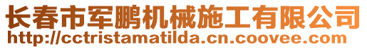 長春市軍鵬機(jī)械施工有限公司