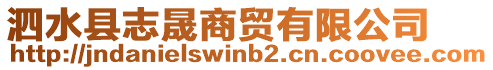 泗水縣志晟商貿(mào)有限公司