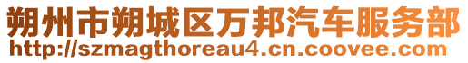 朔州市朔城區(qū)萬邦汽車服務(wù)部