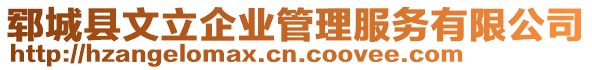 鄆城縣文立企業(yè)管理服務(wù)有限公司