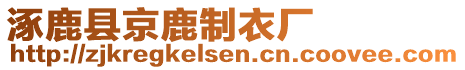 涿鹿縣京鹿制衣廠