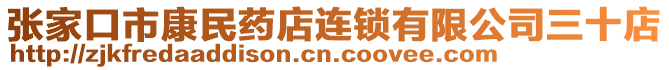 張家口市康民藥店連鎖有限公司三十店