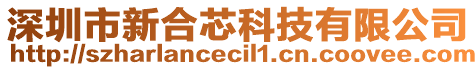 深圳市新合芯科技有限公司