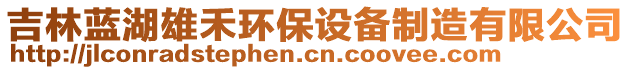 吉林藍湖雄禾環(huán)保設(shè)備制造有限公司