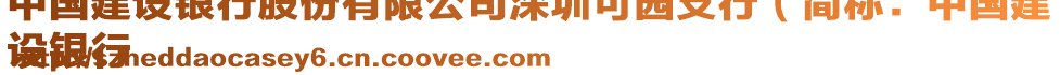 中國(guó)建設(shè)銀行股份有限公司深圳可園支行（簡(jiǎn)稱：中國(guó)建
設(shè)銀行