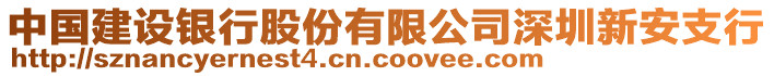 中國建設銀行股份有限公司深圳新安支行