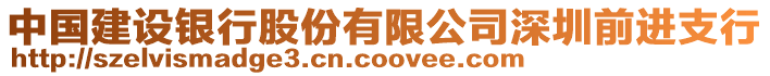 中國(guó)建設(shè)銀行股份有限公司深圳前進(jìn)支行