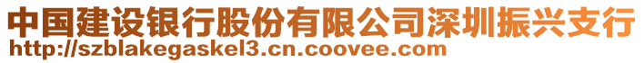 中國建設(shè)銀行股份有限公司深圳振興支行