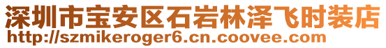 深圳市寶安區(qū)石巖林澤飛時(shí)裝店