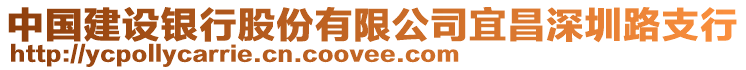 中國建設銀行股份有限公司宜昌深圳路支行