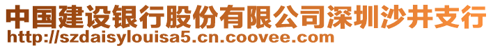 中國建設銀行股份有限公司深圳沙井支行