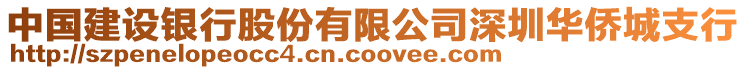 中國(guó)建設(shè)銀行股份有限公司深圳華僑城支行