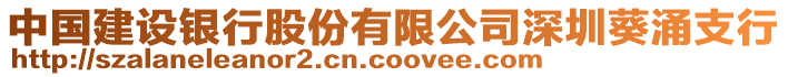 中國建設銀行股份有限公司深圳葵涌支行