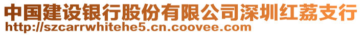 中國建設(shè)銀行股份有限公司深圳紅荔支行